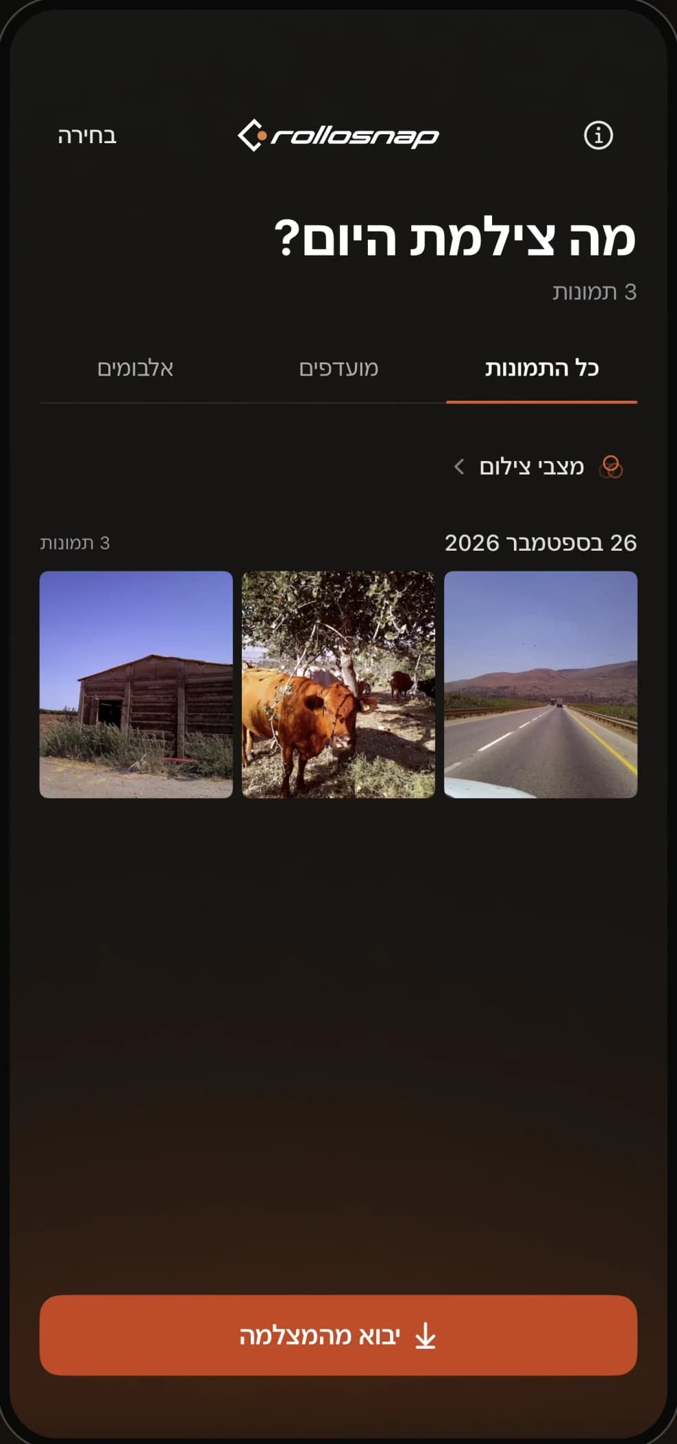 מסך הגלריה באפליקציה: התמונות לפי תאריך, עם לשוניות מועדפים ואלבומים